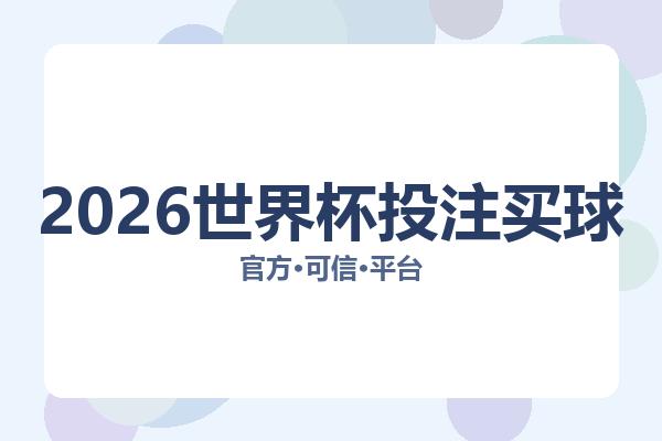 2026世界杯投注买球相关进展：核心事件与影响分析
